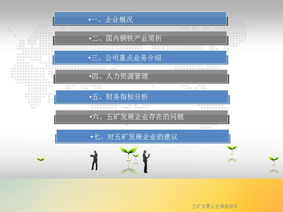 五矿发展企业调查报告课件.ppt_第2页