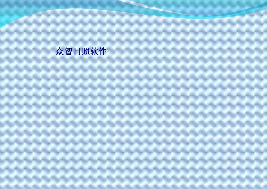 众智日照软件专题培训ppt课件.ppt_第1页