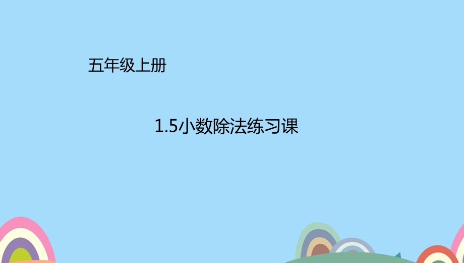 五年级上册1.5小数除法练习课ppt课件(配套).ppt_第1页