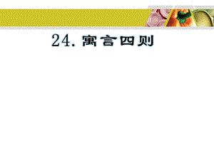 《寓言四则》课件(包括穿井得一人、杞人忧天.ppt