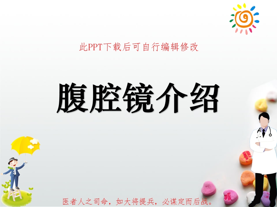 介绍腹腔镜课件.ppt_第1页