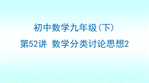 初中九年级数学 数学分类讨论思想课件.pptx