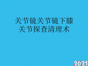 关节镜关节镜下膝关节探查清理术(正式版文档)课件.ppt