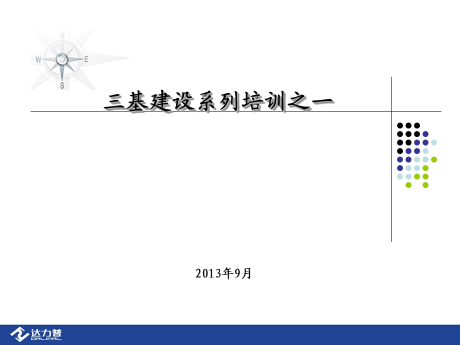 三基建设培训之一精品课件.ppt_第1页