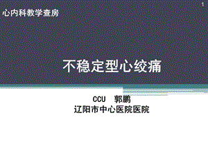 不稳定型心绞痛课件.ppt