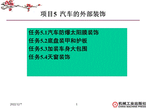 项目5汽车的外部装饰汇总课件.ppt