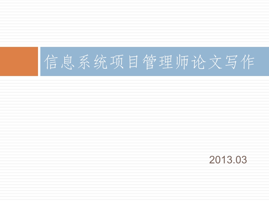 信息系统项目管理师论文写作(高级)资料课件.ppt_第1页