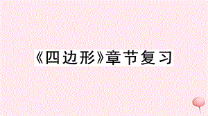 八年级数学下册第19章四边形章节复习习题ppt课件(新版)沪科版.ppt