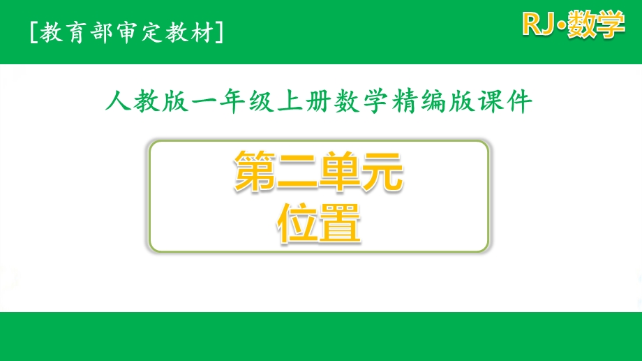 人教版一年级数学上册第二单元全套优质ppt课件(含练习课).pptx_第1页