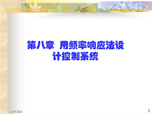 第一节超前校正课件.ppt