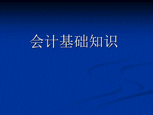 会计基础知识 中级统计师考试课件.ppt