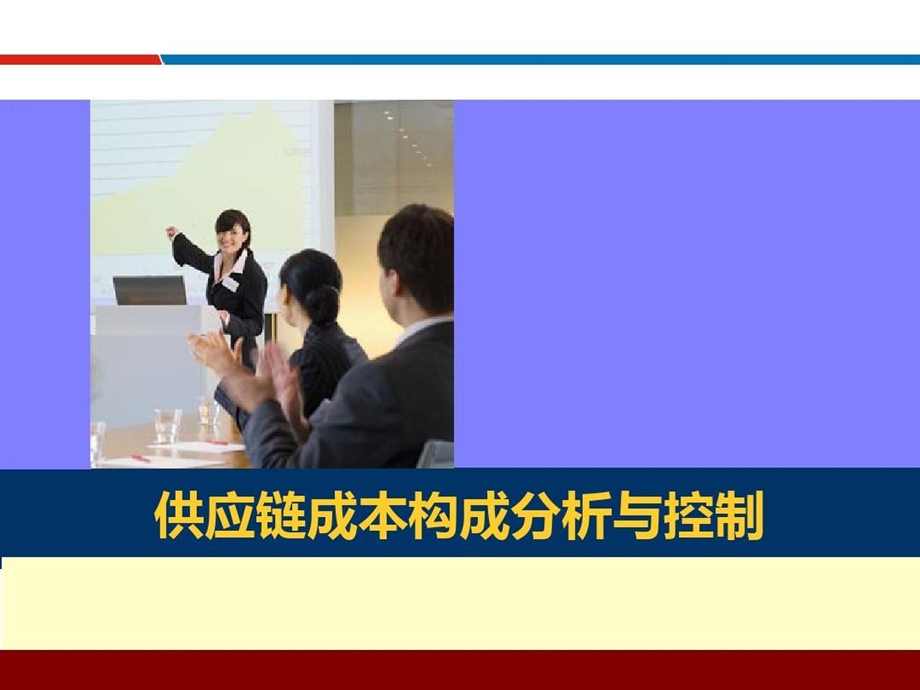 企业供应链成本构成分析与控制课件.ppt_第1页