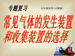 人教版九年级中考复习——常见气体的发生装置和收集装置的选择课件.pptx