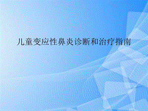 儿童变应性鼻炎诊疗指南PPT文档课件.ppt