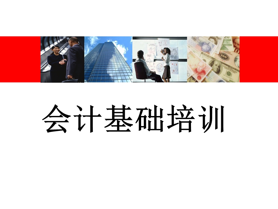 会计基础知识 幻灯片课件.ppt_第1页