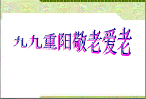 主题班会九九重阳敬老爱老主题班会精品课件.pptx