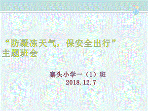 凝冻天气安全教育主题班会12.7 完整课件.pptx