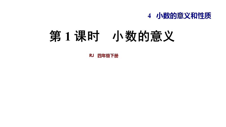 人教版四年级下册数学第4单元 第1课时小数的意义教学ppt课件.ppt_第1页