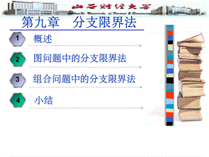 分支限界法课件.ppt