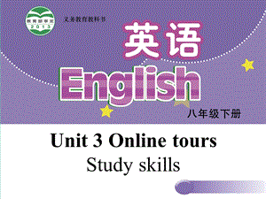 八年级英语下册Unit3OnlinetoursStudyskillsppt课件(新版)牛津版.ppt