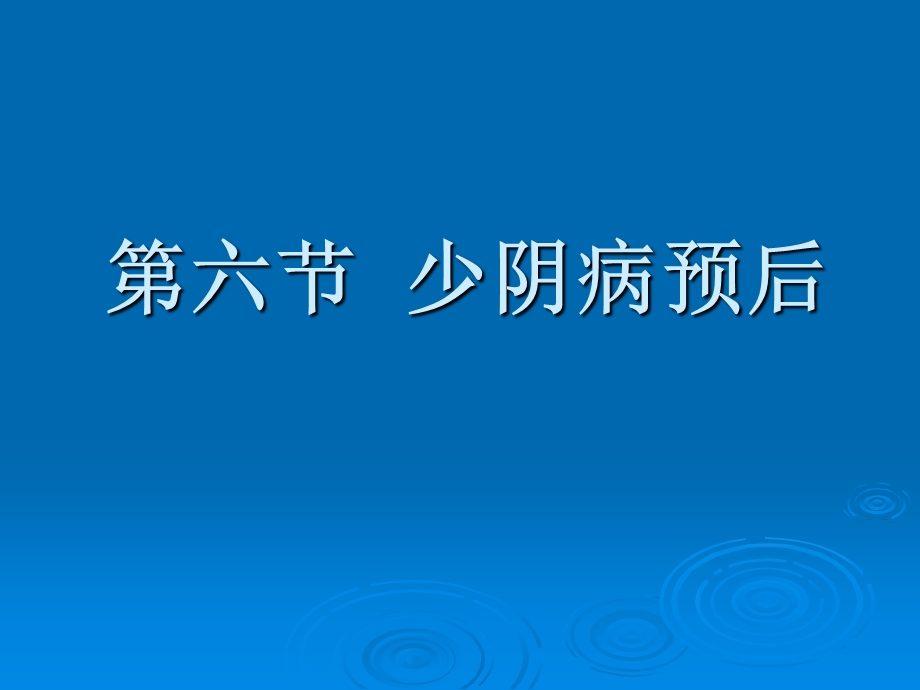 伤寒论ppt课件：少阴病预后.ppt_第1页