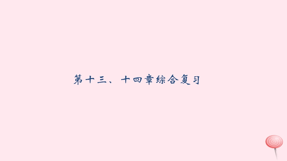 九年级物理全册第十三、十四章综合复习ppt课件(新版)新人教版.ppt_第1页