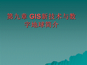 九章节GIS新技术与数字地球简介课件.ppt