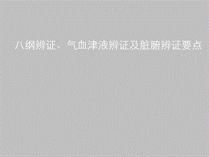 八纲辨证、气血津液辨证及脏腑辨证要点课件.ppt