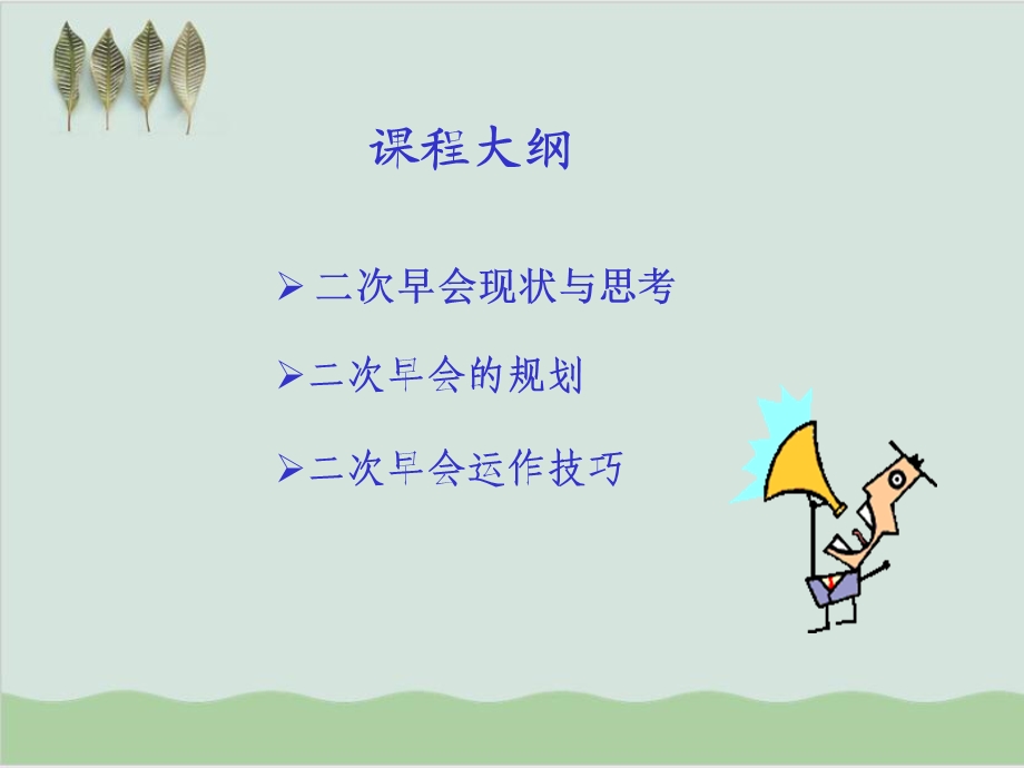 二次早会的规划与运作培训课程课件.ppt_第2页