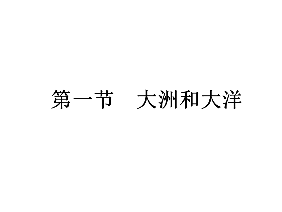 人教版七年级地理上册第二章 陆地和海洋课件.pptx_第2页