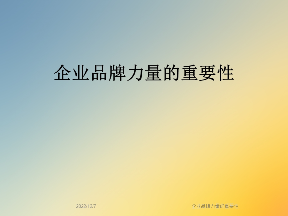 企业品牌力量的重要性课件.ppt_第1页