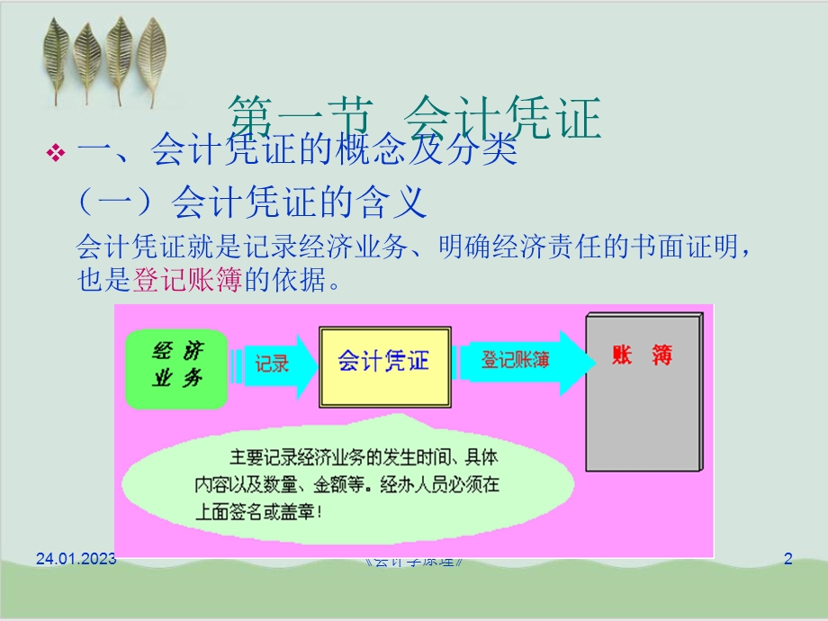 会计凭证与会计账簿操作指导课件.ppt_第2页