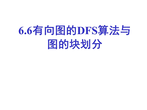 有向图的DFS与分块汇总课件.ppt