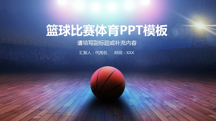 篮球比赛体育运动兴趣班PPT模板课件.pptx_第1页