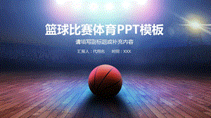 篮球比赛体育运动兴趣班PPT模板课件.pptx