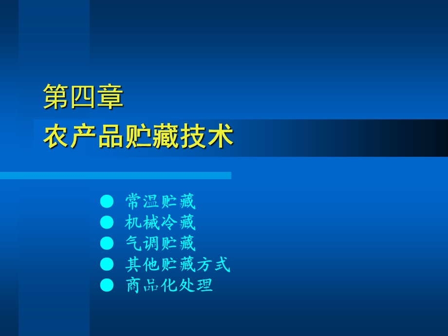 农产品贮藏技术资料课件.ppt_第1页