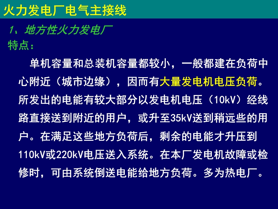 电气主接线－主接线及限制短路电流课件.ppt_第1页