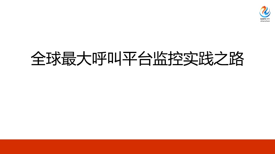 2020年全球运维大会 全球最大呼叫平台监控实践课件.pptx_第1页