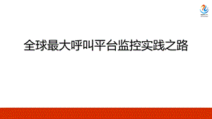 2020年全球运维大会 全球最大呼叫平台监控实践课件.pptx