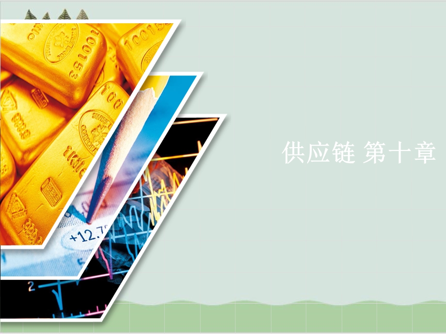 供应链应用培训课件.ppt_第1页