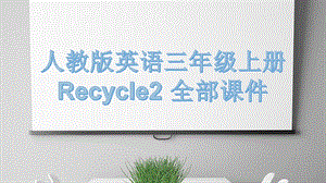 人教版英语三年级上册Recycle2全部ppt课件.pptx