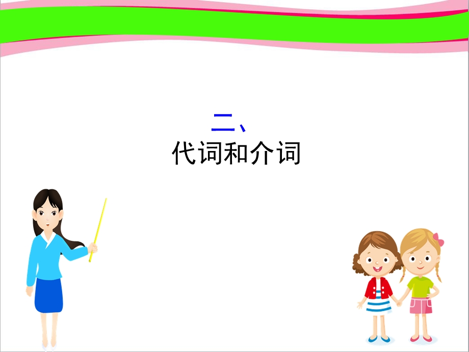 代词和介词 公开课一等奖ppt课件.ppt_第1页