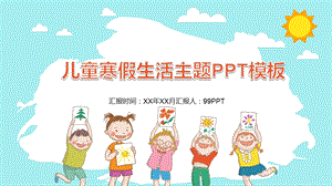 儿童寒假生活主题PPT模板课件.ppt