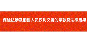 保险法涉及销售人员权利义务的条款及法律后果课件.pptx