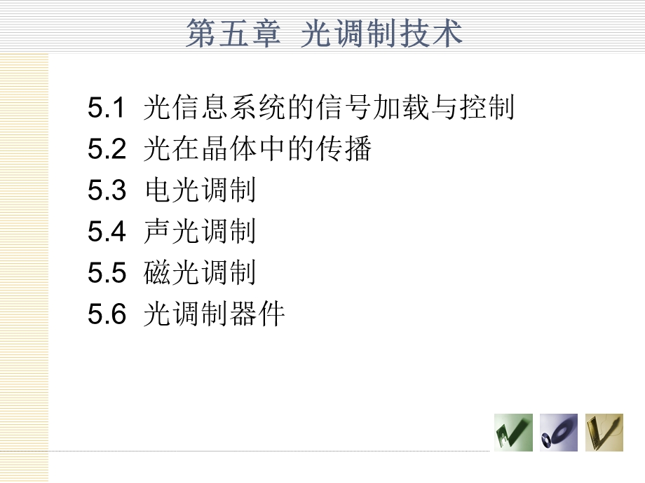 光电子技术ppt课件第五章光调制技术.ppt_第2页