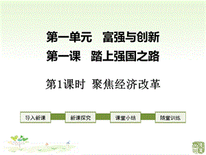 人教部编版新版政治《道德与法治》九年级上册优质课公开课课件第1课时 聚焦经济改革.ppt