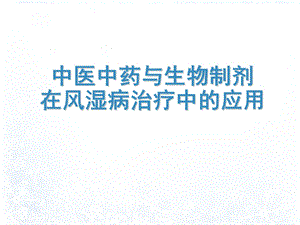 中医中药与生物制剂在风湿病治疗中的应用课件.ppt