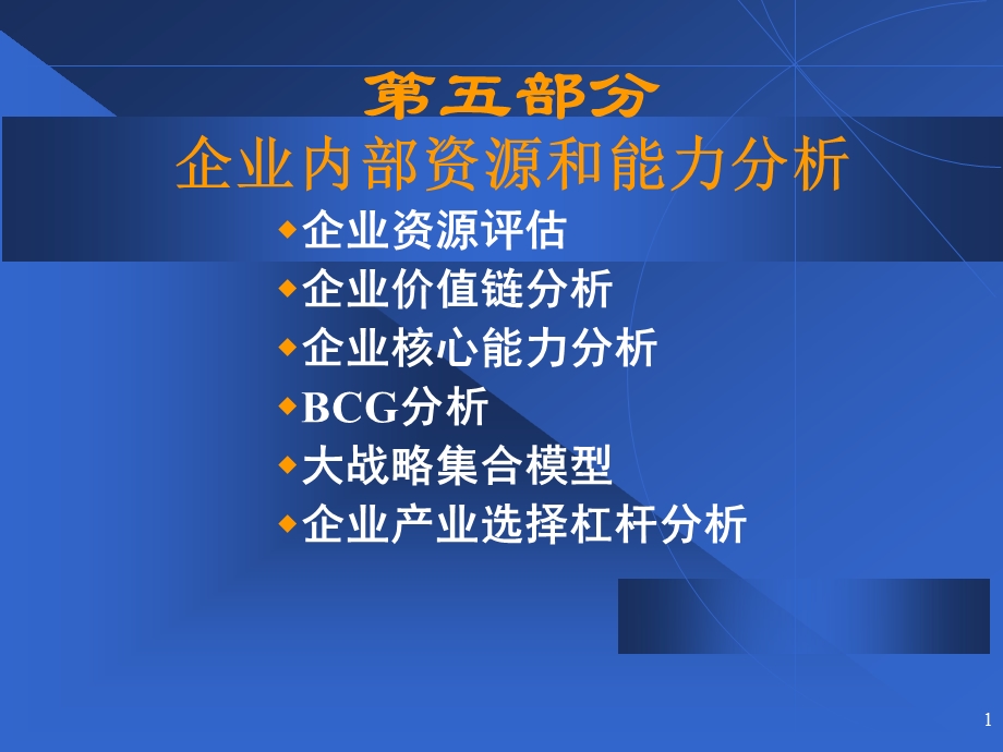 企业战略管理（第五部分能力分析）汇总课件.ppt_第1页