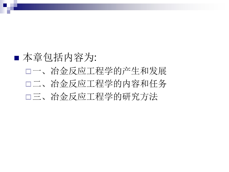 冶金反应工程学ppt课件(上).ppt_第3页