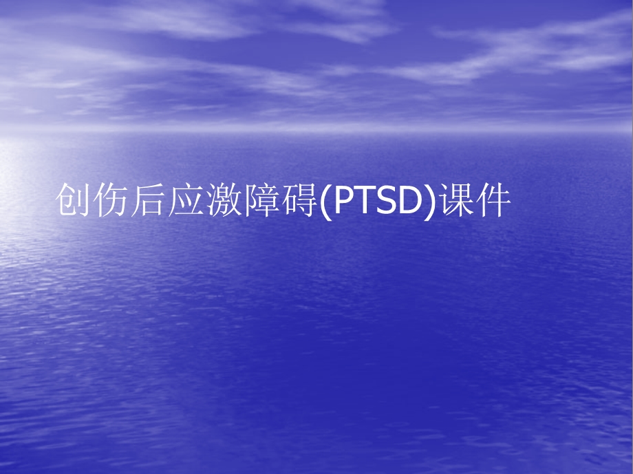 创伤后应激障碍(PTSD)PPT讲稿课件.ppt_第1页